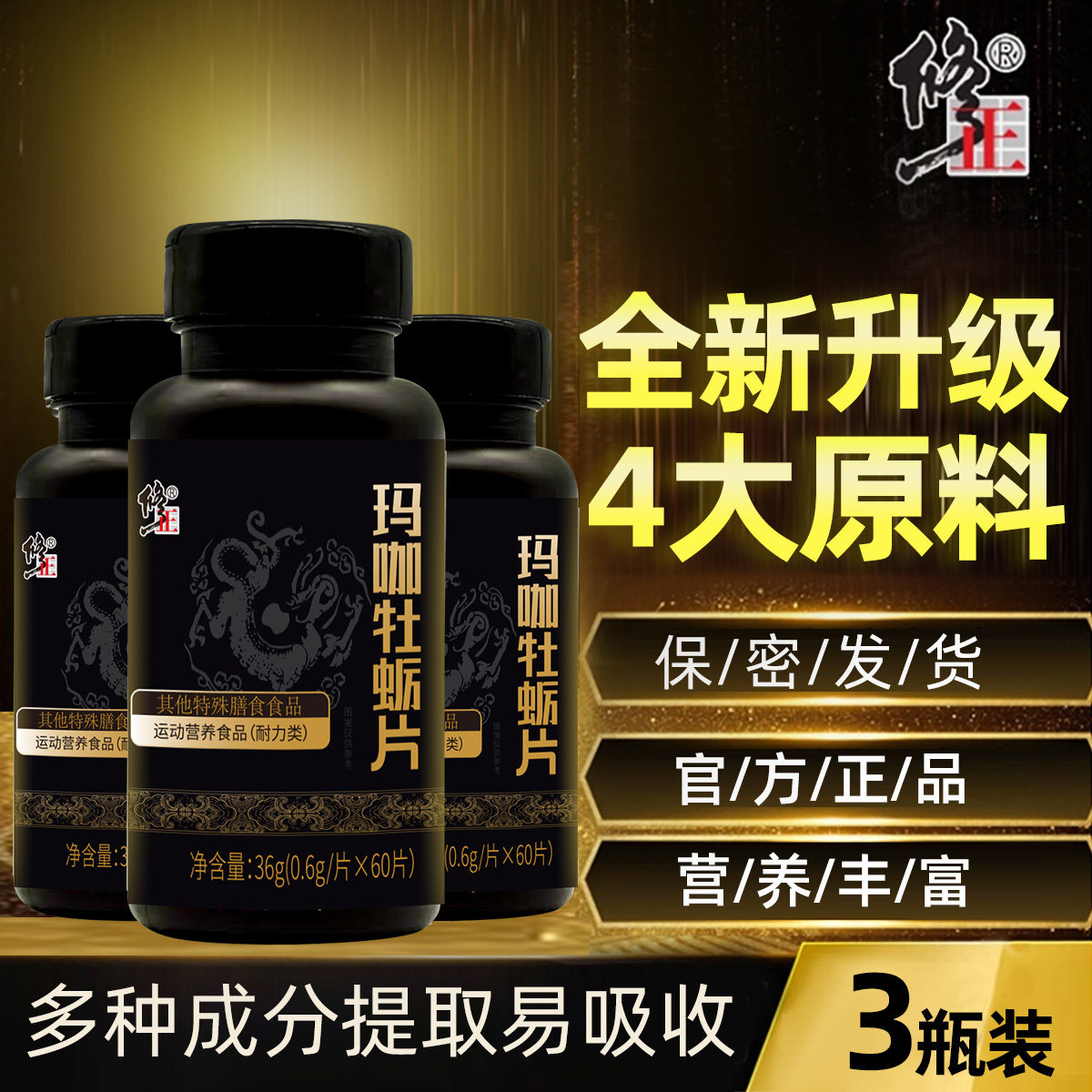 修正玛咖牡蛎鹿鞭片黄精男性用滋补正品配牡蛎肽丸正品玛卡
