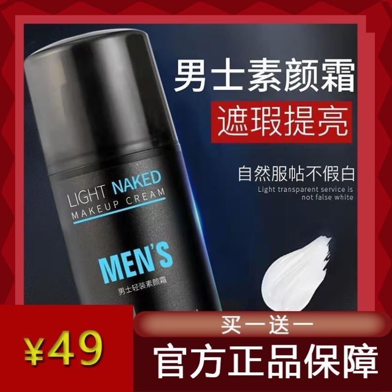 约肤男士素颜霜轻妆隔离遮瑕痘印BB霜懒人素颜霜化妆品肤色粉底液,彩妆/香水/美妆工具,遮瑕,淘宝优惠券,粉丝福利购,淘宝优惠卷
