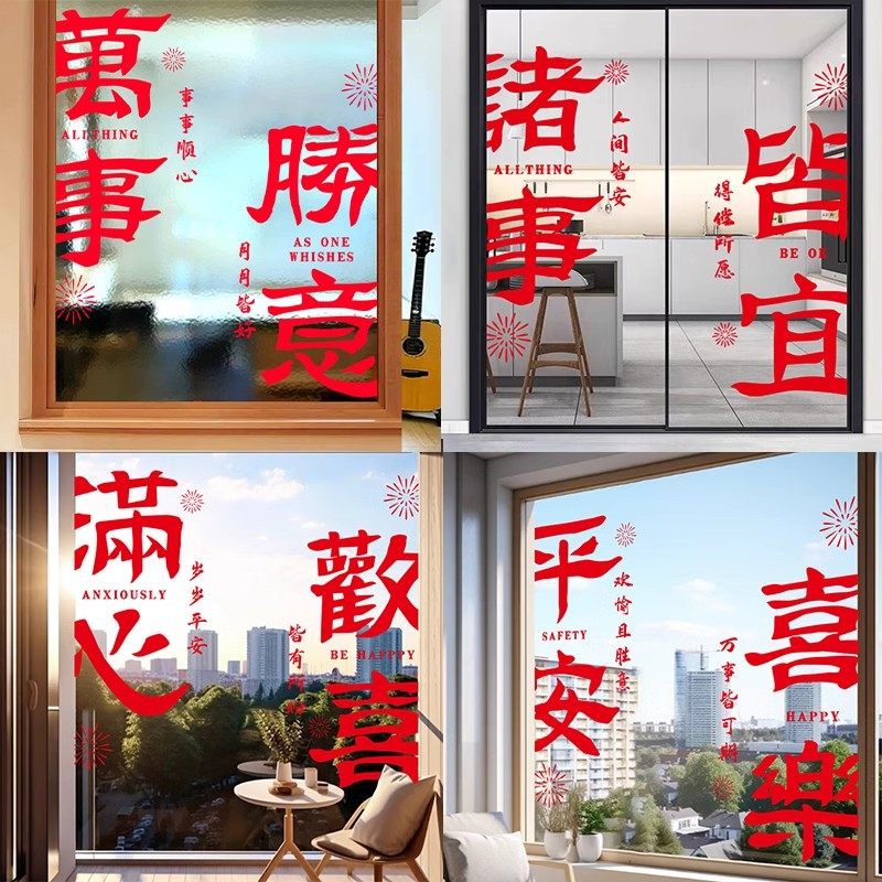 平安喜乐静电玻璃门新年装饰贴纸