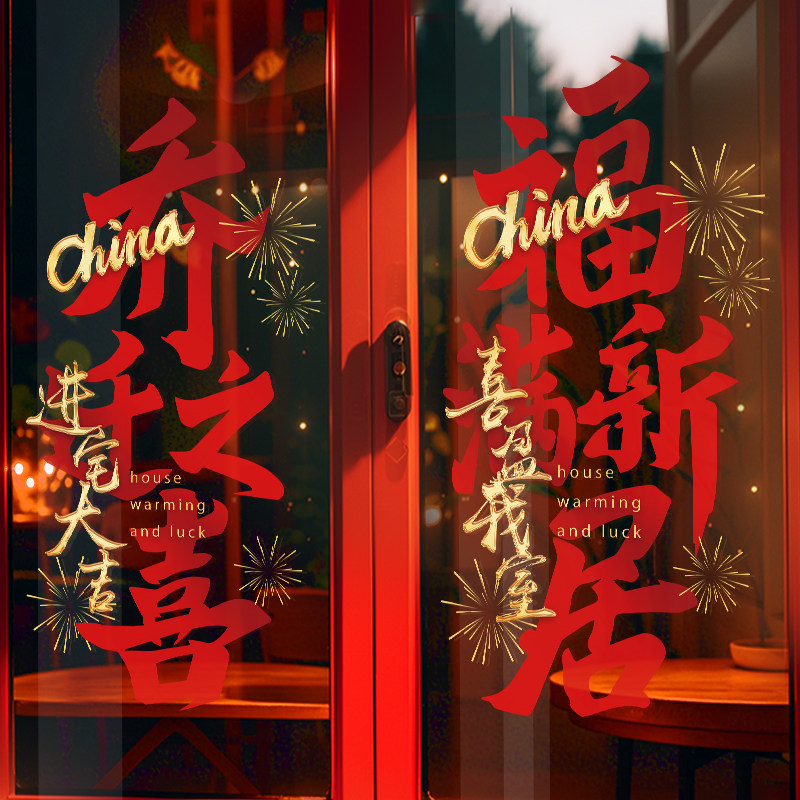 乔迁之喜福满新居窗花装饰品静电玻璃门贴纸对联贴画场景布置氛围,家居饰品,软装墙贴,淘宝优惠券,粉丝福利购,淘宝优惠卷
