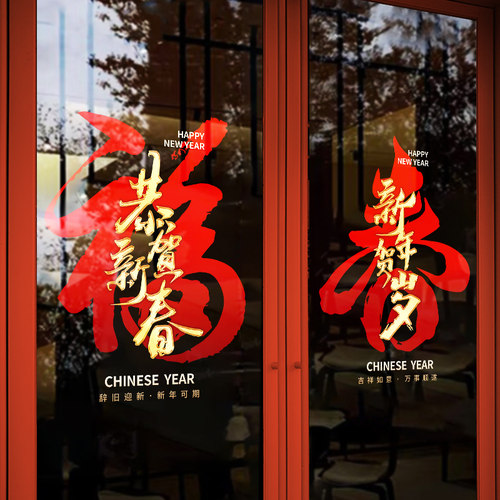 2026新年装饰静电玻璃门贴纸装扮