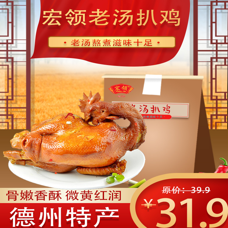 宏领山东特产即食手撕脱骨烧鸡