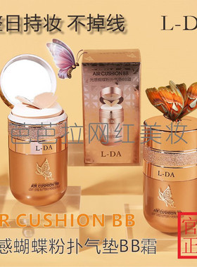 亮达光感蝴蝶粉扑气垫BB霜快手同款遮瑕粉底液益若翼CC霜按压持久