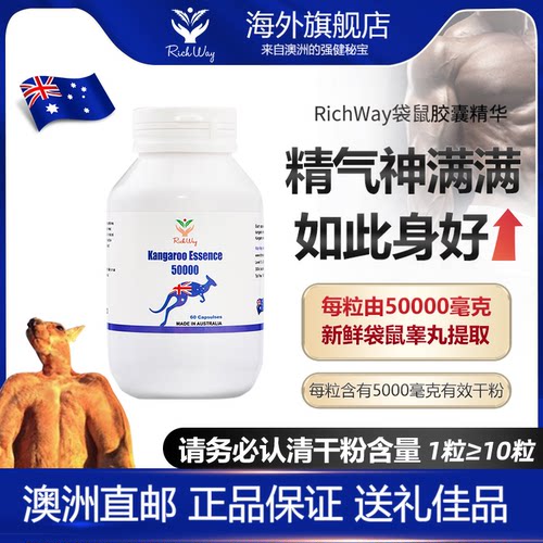 澳洲进口RichWay红袋鼠胶囊精华