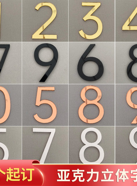 立体数字创意简约定制号码牌亚克力高档金色白色黑色英文字母创酒店宾馆公寓房间编号宿舍出租房墙贴门牌号贴