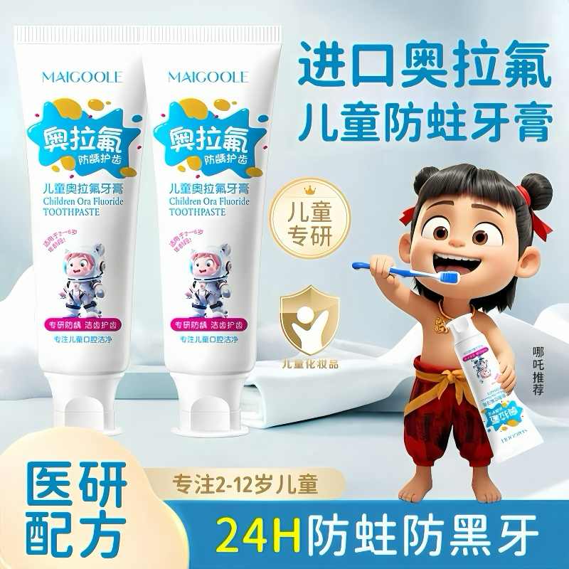 胖东莱爆卖！儿童防蛀牙膏第1名