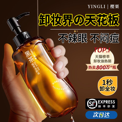 【商超热卖】黑茶卸妆油