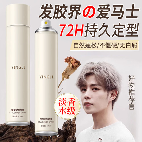 【好物推荐官】男士发胶定型喷雾
