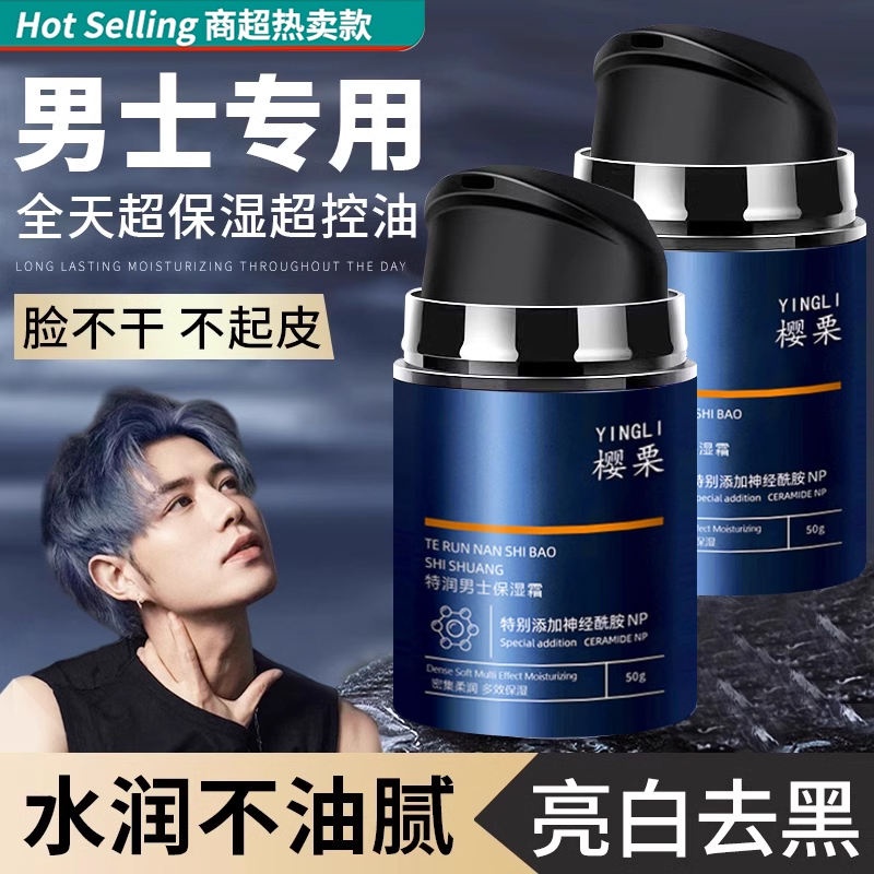 【商超热卖】男士补水保湿面霜