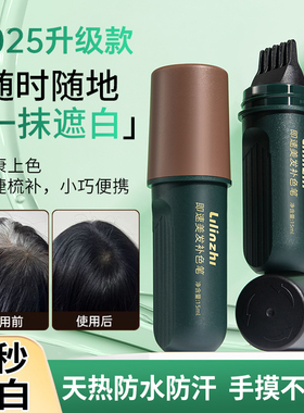 美发棒遮白发纯植物一次性染发笔遮盖白发神器不掉色黑发补染发根