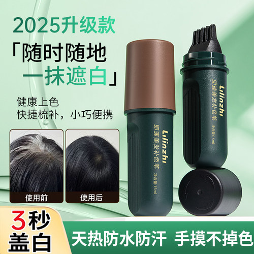 真免洗！手摸不掉色遮白发美发笔