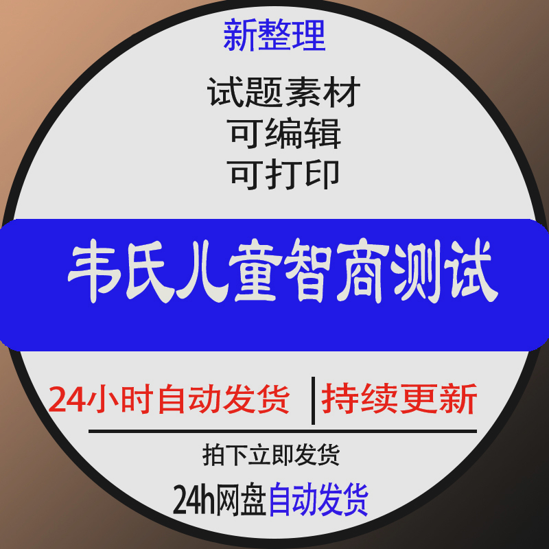 韦氏儿童智力智商测评学龄测试电子版资料工具试题素材解析量表