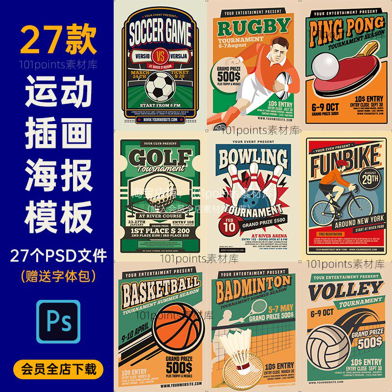 27款运动比赛类海报模板ps分层源文件羽毛球足球骑行设计素材h150