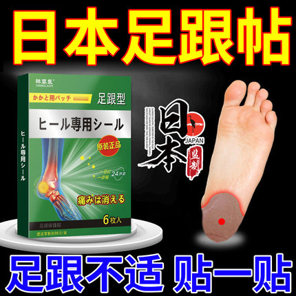 足跟疼痛一贴止痛放心用