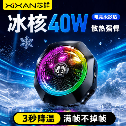 芯鲜FS41大功率40W电竞级手机散热器游戏直播磁吸半导体制冷3秒降温神器静音背夹适用平板苹果iPhone小米华为