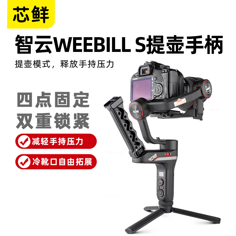 芯鲜PH79S适用智云Weebill S相机稳定器提壶手柄四柱定位上提手