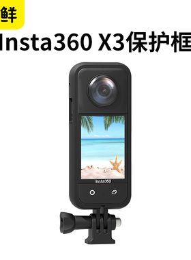 芯鲜CC01适用于Insta360 One X3防摔边框影石全景运动相机X3机身保护壳防护配件保护框