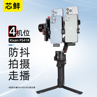 RS2移动直播稳定器改装 定制4手机多机位多平台走播提词组件 RS3 芯鲜PS41R四机位短视频拍摄云台适用大疆RS4