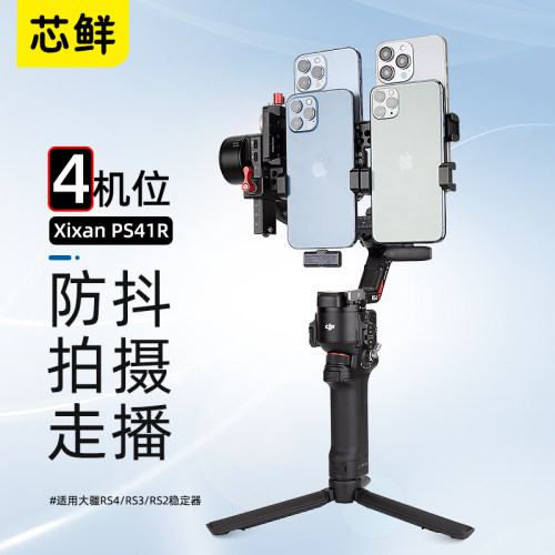芯鲜PS41R四机位短视频拍摄云台适用大疆RS4/RS3/RS2移动直播稳定器改装定制4手机多机位多平台走播提词组件