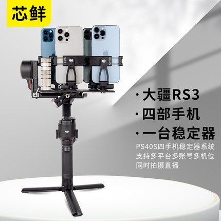 芯鲜PS40S四手机移动直播稳定器适用大疆RS3 RS3Pro Mini多机位多平台2双3三4多手机短视频拍摄设备套装云台