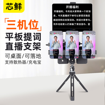 芯鲜D2TA四机位手机前置拍摄带平板大屏幕提词器散热器充电宝支架适用于直播短视频拍摄演讲桌面主播三脚架