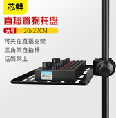 芯鲜SH38声卡托盘支架手机直播三脚架配件金属放置架网红K歌话筒麦克风懒人支架录音视频拍摄vlog通用设备