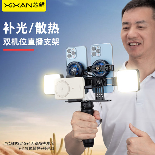 芯鲜PS21S双机位桌面直播支架双手机珠宝美食俯拍手播坐播带平板提词器夹子补光灯散热器落地站播走播手机架