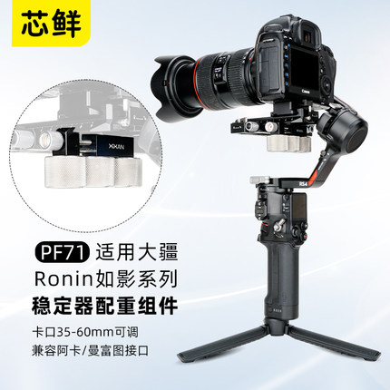 芯鲜PF71适用大疆稳定器配重组件RS4 RS4Mini RS3 RS2 RSC2 SC S如影Ronin系列云台配重块支架套装竖拍配重夹