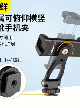 芯鲜PH60金属横竖拍手机夹摄影摄像云台三脚架多孔万向冷热靴铝合金旋转夹子专业配件直播三角架桌面视频支架