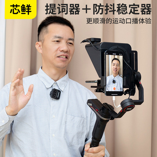 芯鲜SH110S手机相机提词器便携