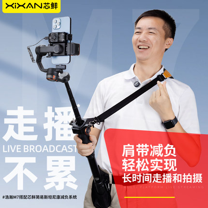 芯鲜手机走播云台减负系统适用浩瀚M7稳定器防抖带散热器肩带腰撑减压省力背带浩瀚M7/M6/MT2轻松边走边播