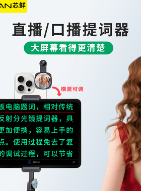芯鲜PH60D5N平板电脑大屏幕提词器拍摄支架轻便带双夹子口播落地三脚架手机和平板口播专用题词器台词直播
