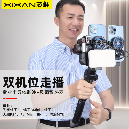 芯鲜PS21R-MT3双机位走播云台移动直播稳定器改装双手机可拆卸散热器适用浩瀚MT3/大疆RS4mini/RS3mini智云等