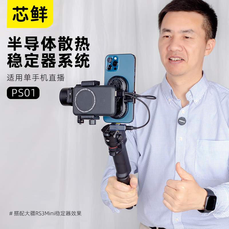 芯鲜PS01手机直播防抖云台手机夹散热器适用大疆RS3Mini RS4智云WB3E 3S浩瀚MT2走播M6稳定器人脸追踪WBS风扇