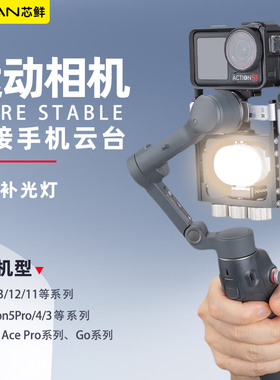 芯鲜P5B运动相机拓展云台支架适用于大疆OSMO7/6浩瀚V3/M7横竖拍切换通用GoPro/Action5Pro/insta360运动相机