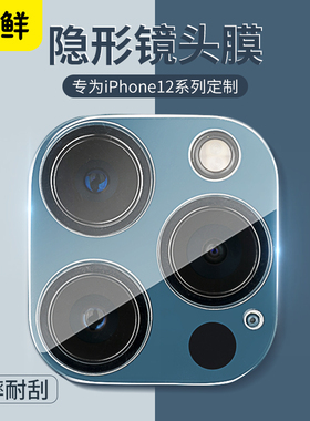 芯鲜适用苹果14镜头膜iphone13ProMax后置摄像头全包圈12ProMax超薄一体11Pro覆盖Max贴手机12mini相机保护膜