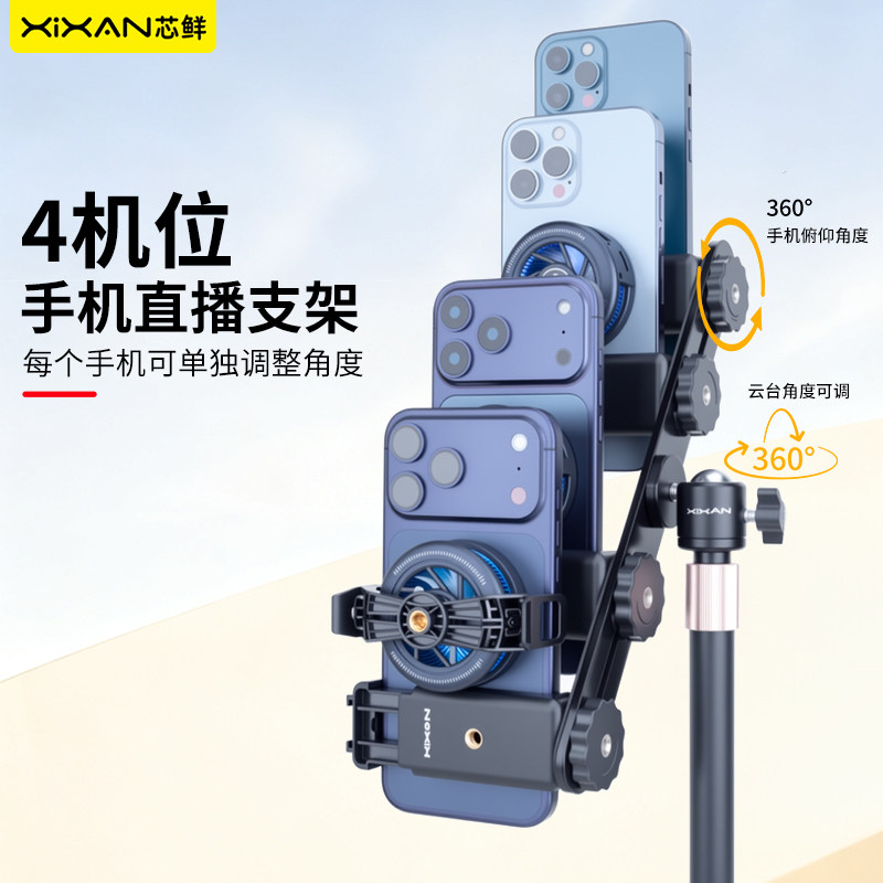芯鲜D4C四机位桌面直播支架手机珠宝手播俯拍短视频拍摄坐播美甲美食首饰落地拓展补光灯散热器4多机位站播架