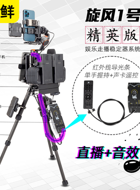 芯鲜XF1旋风1号精英版走播云台移动直播稳定器三脚架系统设备全套娱乐主播大全套防抖多机位拓展声卡扩展支架