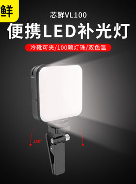 芯鲜VL100手机补光灯便携迷你口袋LED直播美颜拍照夹子灯手持桌面美食户外拍摄打光灯相机外拍夜间自拍神器