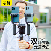 芯鲜PS22双稳定器走播云台双机位移动直播防抖支架适用大疆OM6 V2智云5S飞宇奥川双手机手持 OM5 SE浩瀚V3