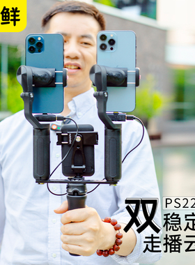 芯鲜PS22双稳定器走播云台双机位移动直播防抖支架适用大疆OM6/OM5/SE浩瀚V3/XE/V2智云5S飞宇奥川双手机手持
