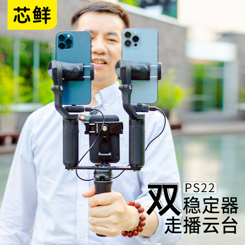 芯鲜PS22双稳定器走播云台双机位移动直播防抖支架适用大疆OM6/OM5/SE浩瀚V3/XE/V2智云5S飞宇奥川双手机手持