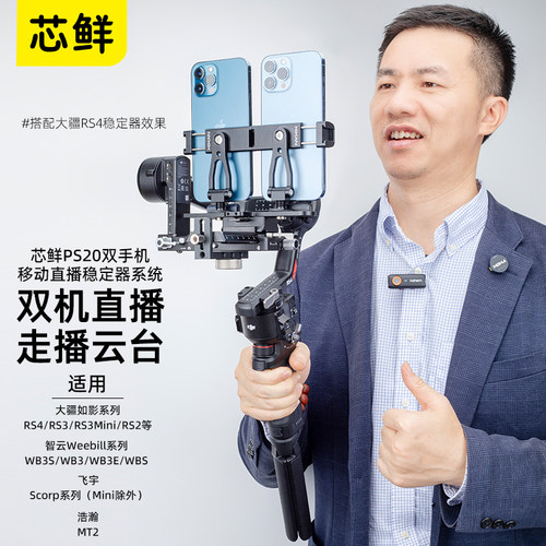 芯鲜PS20双机位走播云台360度人脸追踪跟拍双手机移动直播稳定器支架夹子改装适用大疆RS4浩瀚MT2智云WB3E