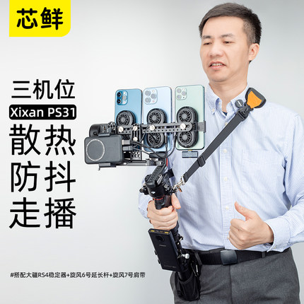 芯鲜PS31三机位走播云台防抖3手机散热器移动直播稳定器系统设备大全套改装大疆RS4 RS3带充电宝支架肩带腰撑
