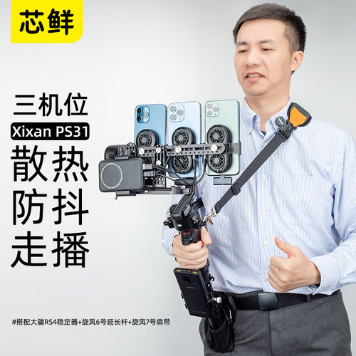 芯鲜PS31三机位走播云台防抖3手机散热器移动直播稳定器系统设备大全套改装大疆RS4 RS3带充电宝支架肩带腰撑