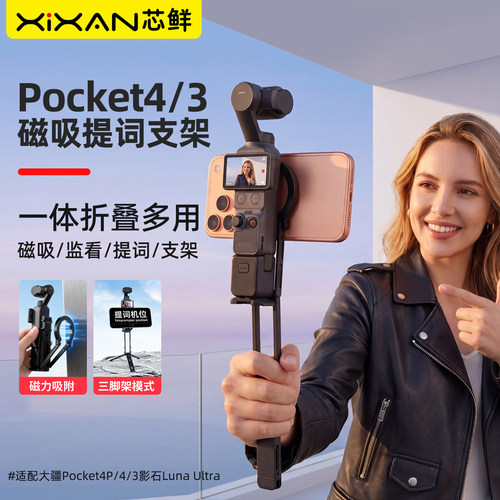 芯鲜P4H适用大疆Pocket4/4P/3提词监看手持三脚架影石Luna磁吸支架桌面口袋相机配件便携拍摄短视频vlog自拍