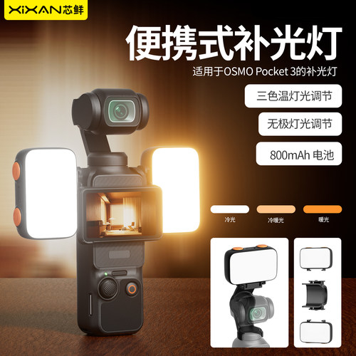 芯鲜XJ98-S1适用DJI大疆Pocket3补光灯灵眸口袋云台相机配件迷你便携快拆式口袋补光灯Vlog直播拍摄打光神器