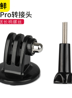 芯鲜适用于GP01相机转接头适配大疆Action6/5/insta360/GoPro 13/12/11运动相机配件固定支架三脚架自拍杆