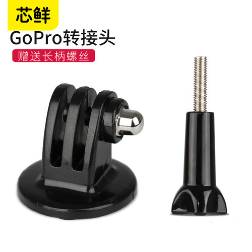Gopro相机专用脚架连接头