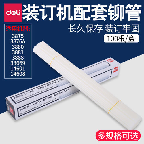 适用于得力配套柳管广友装订机